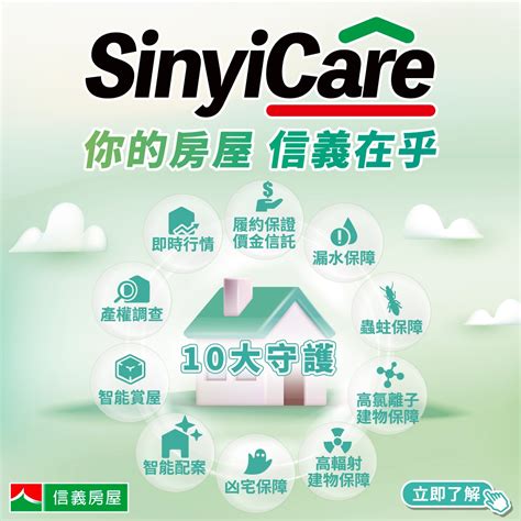 信義 房屋 凶宅安心保障|信義房屋SinyiCare十大守護：業界高規格購屋、賣屋。